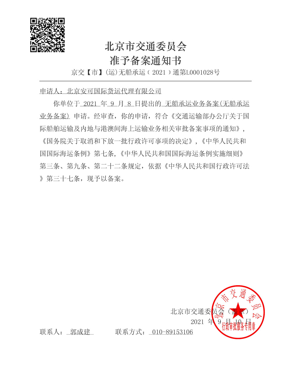 北京市交通委员会准予备案通知书